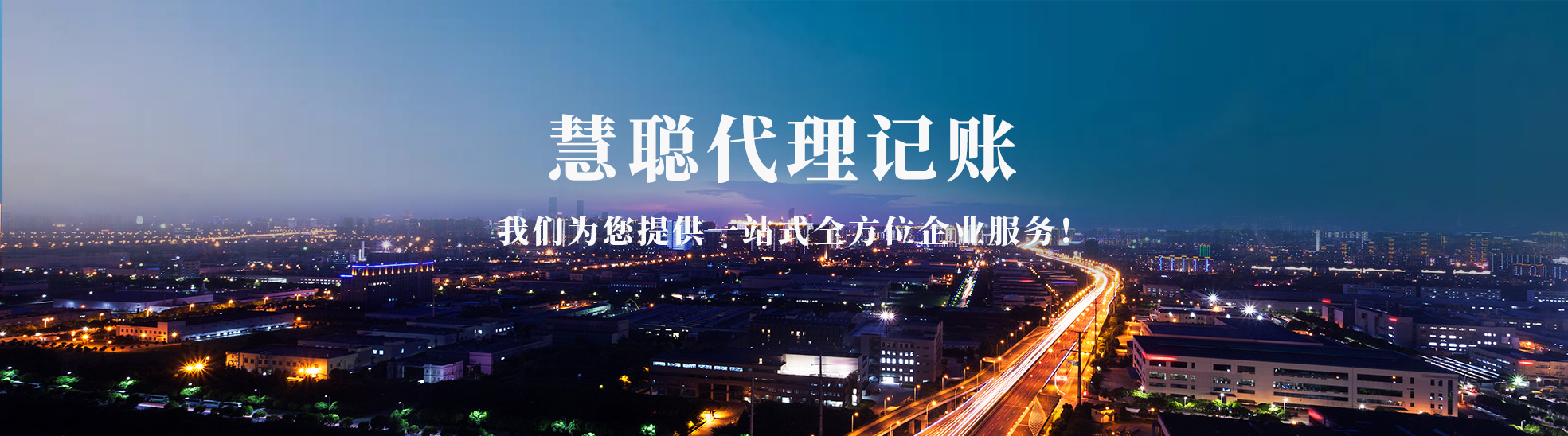 青岛慧聪代理记账