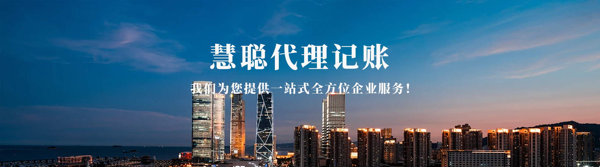 青岛慧聪代理记账