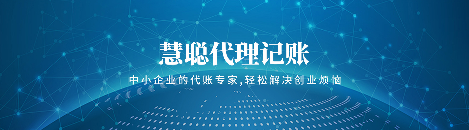 青岛慧聪代理记账