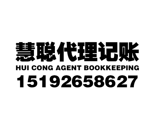 青岛慧聪代理记账有限公司_青岛代理记账_青岛公司注册_青岛注册公司_青岛商标注册_青岛财务咨询